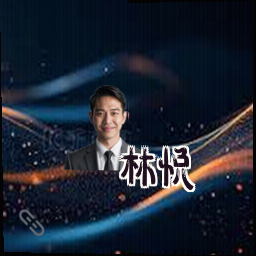 林悦