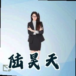 陆昊天